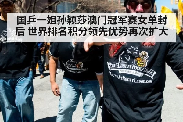 国乒一姐孙颖莎澳门冠军赛女单封后 世界排名积分领先优势再次扩大