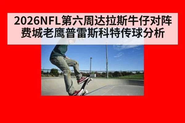 2026NFL第六周达拉斯牛仔对阵费城老鹰普雷斯科特传球分析