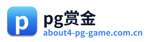pg赏金
